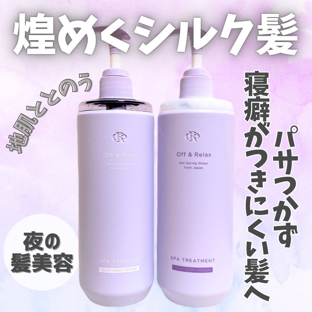 OR スパ・シャンプー/ヘアトリートメント シルキーナイトリペア/Off&Relax/市販シャンプーを使ったクチコミ(1枚目)