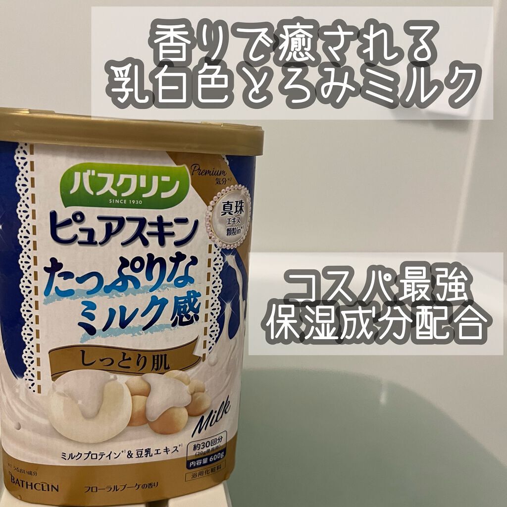 バスクリンピュアスキンたっぷりミルク感しっとり肌/バスクリン/保湿系入浴剤を使ったクチコミ（1枚目）