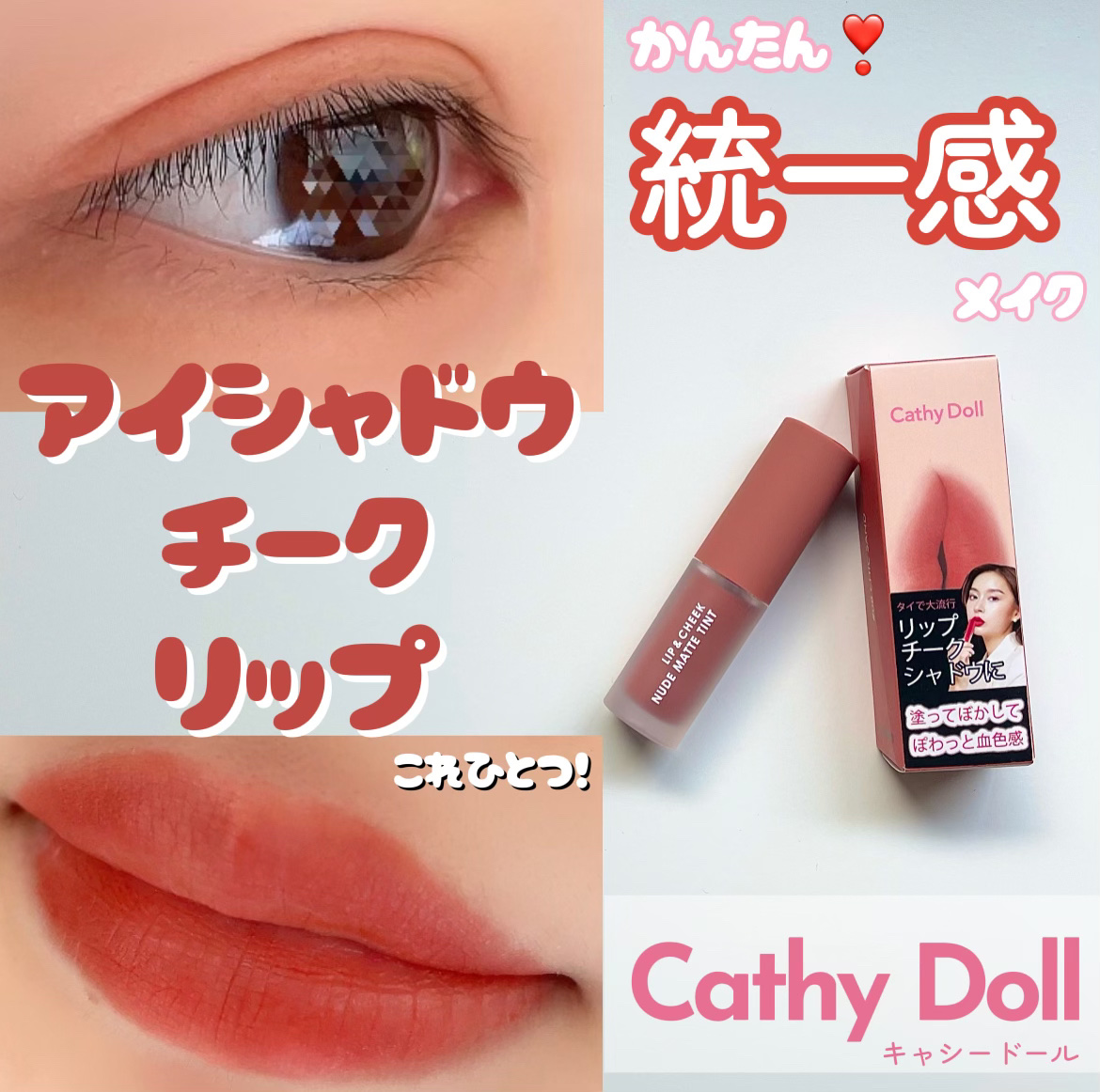 リップアンドチーク ヌードマットティント 08 シックサンド(Chic Sand)/CathyDoll/リップティントを使ったクチコミ（1枚目）