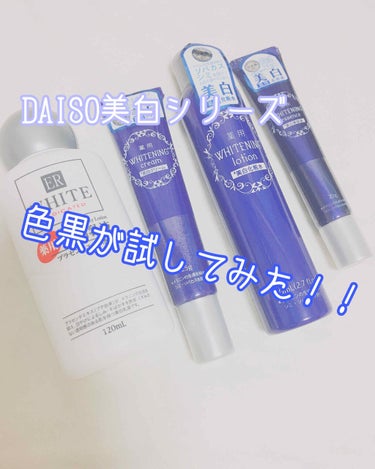 コスモホワイトニングミルクV(薬用美白乳液)/DAISO/乳液を使ったクチコミ（1枚目）