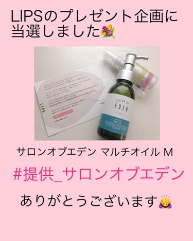 サロンオブエデン マルチオイル Ｍ/SALON OF EDEN/ヘアオイルを使ったクチコミ（1枚目）