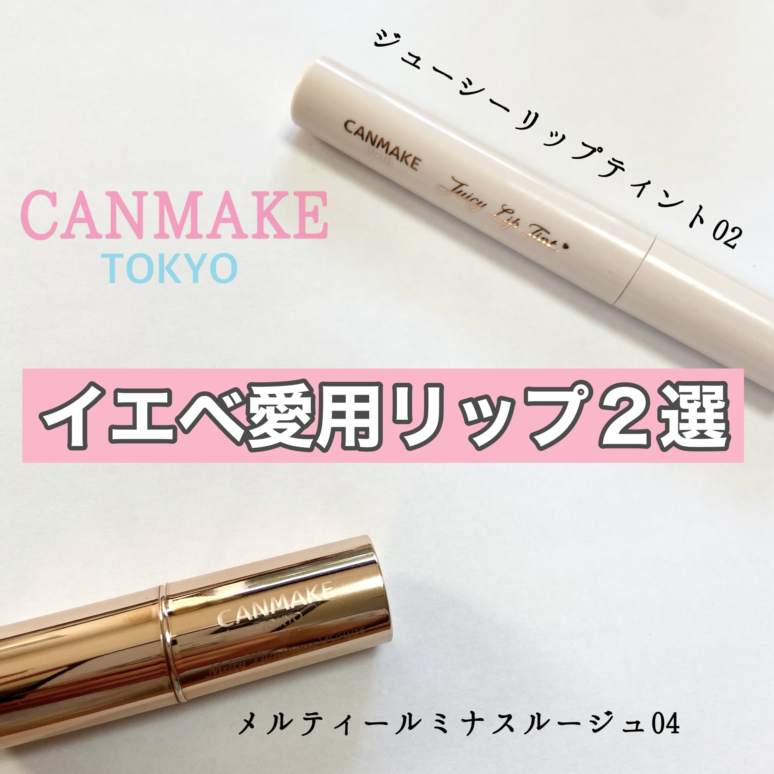 ジューシーリップティント/キャンメイク/口紅を使ったクチコミ（1枚目）