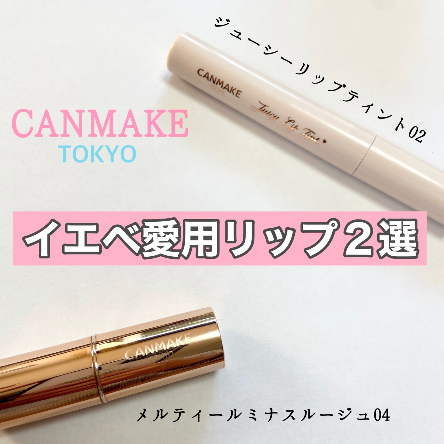 メルティールミナスルージュ/キャンメイク/口紅を使ったクチコミ(1枚目)