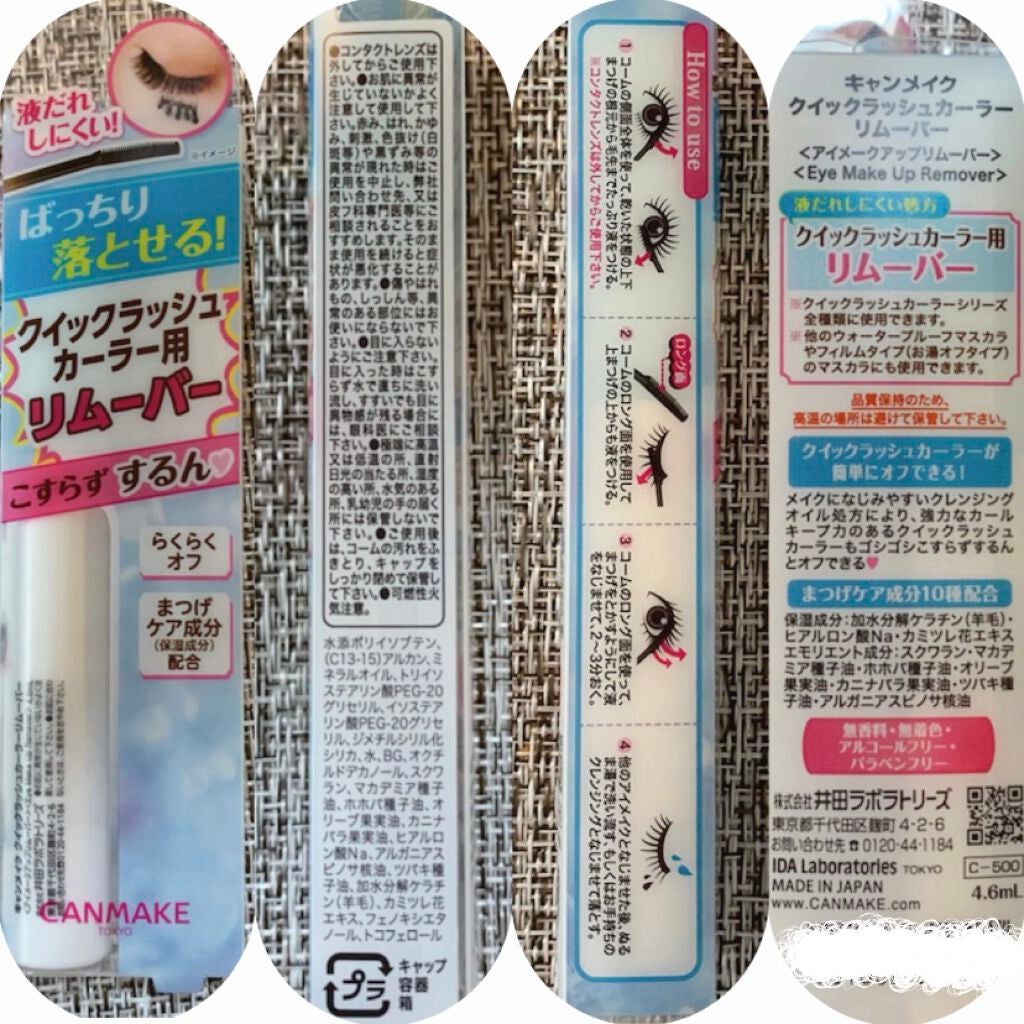 クイックラッシュカーラーリムーバー/キャンメイク/ポイントメイクリムーバーを使ったクチコミ(2枚目)