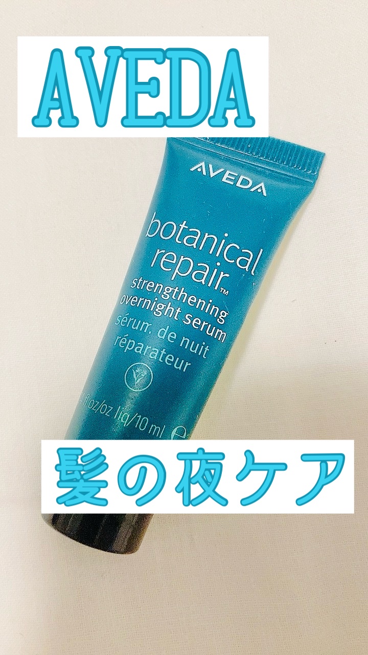 ボタニカル リペア オーバーナイト セラム/AVEDA/アウトバストリートメントを使ったクチコミ（1枚目）