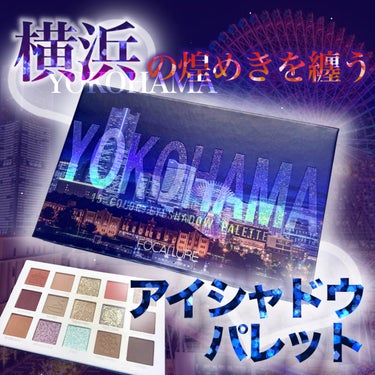 GO TRAVEL 15色アイシャドウパレット 10 ヨコハマ(hi Yokohama)/FOCALLURE/アイシャドウパレットを使ったクチコミ（1枚目）
