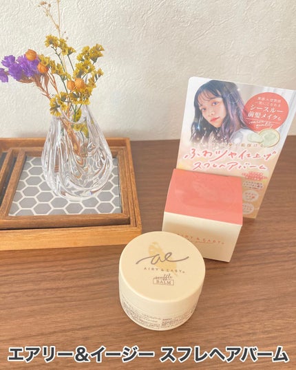 スフレヘアバーム/エアリー&イージー/ヘアバームを使ったクチコミ(1枚目)