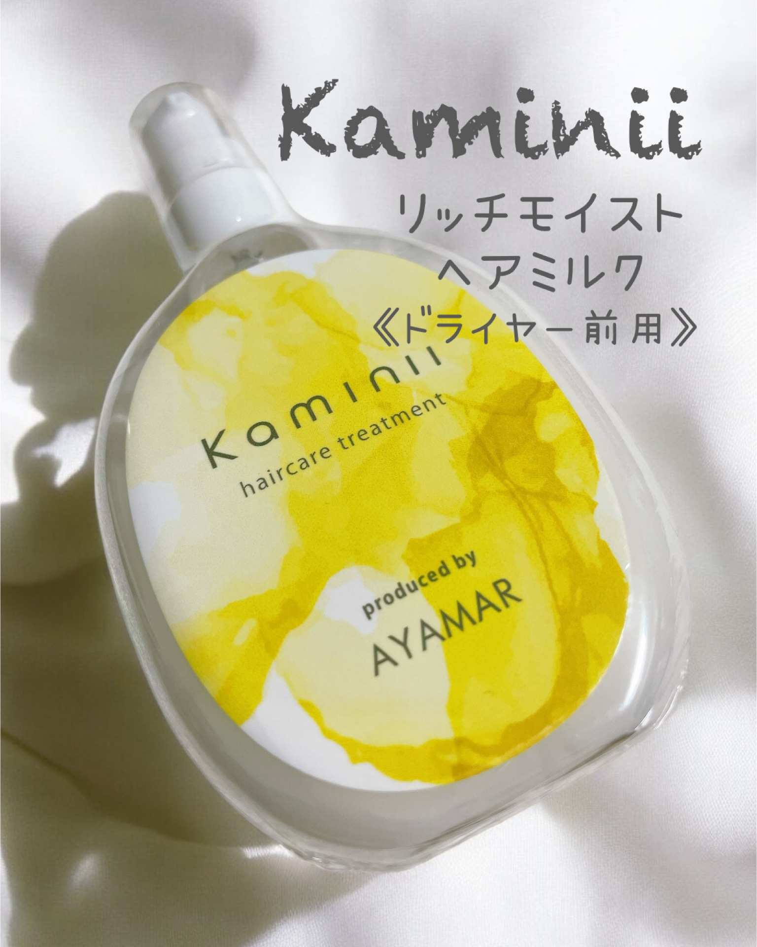 ヘアミルク/Kaminii/ヘアミルクを使ったクチコミ（1枚目）