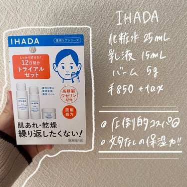 スキンケアセット（とてもしっとり）/IHADA/トライアルキットを使ったクチコミ（1枚目）