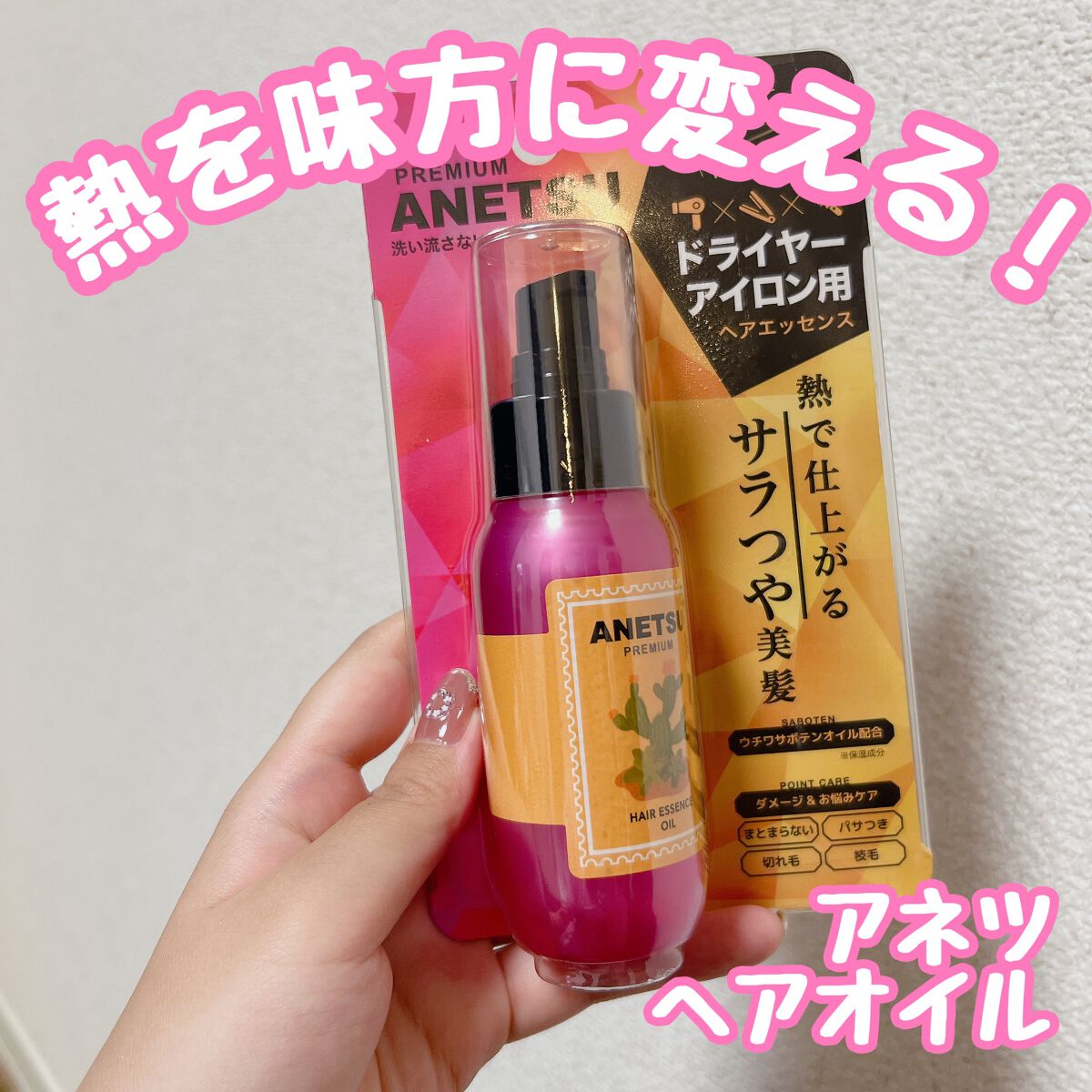 アネツプレミアムヘアエッセンス/ANETSU/ヘアオイルを使ったクチコミ（1枚目）