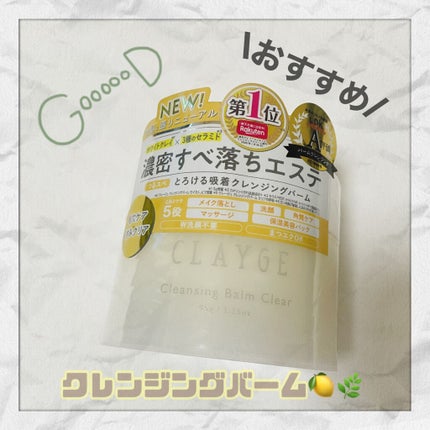クレージュ クレンジングバーム クリアN/CLAYGE/クレンジングバームを使ったクチコミ(1枚目)