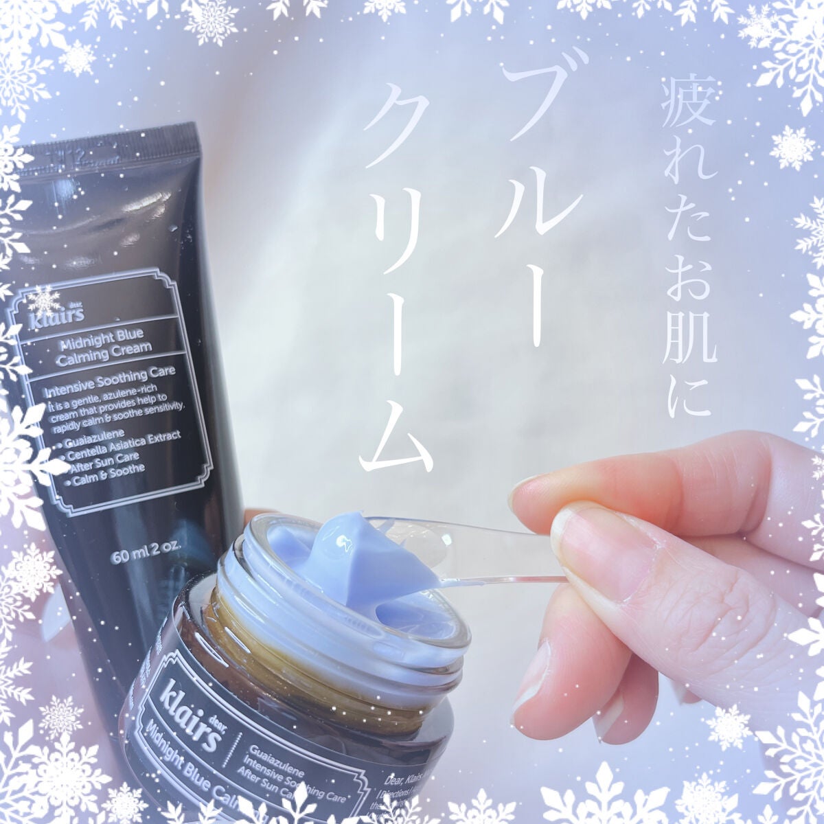 ミッドナイトブルーカーミングクリーム/Klairs/フェイスクリームを使ったクチコミ(1枚目)