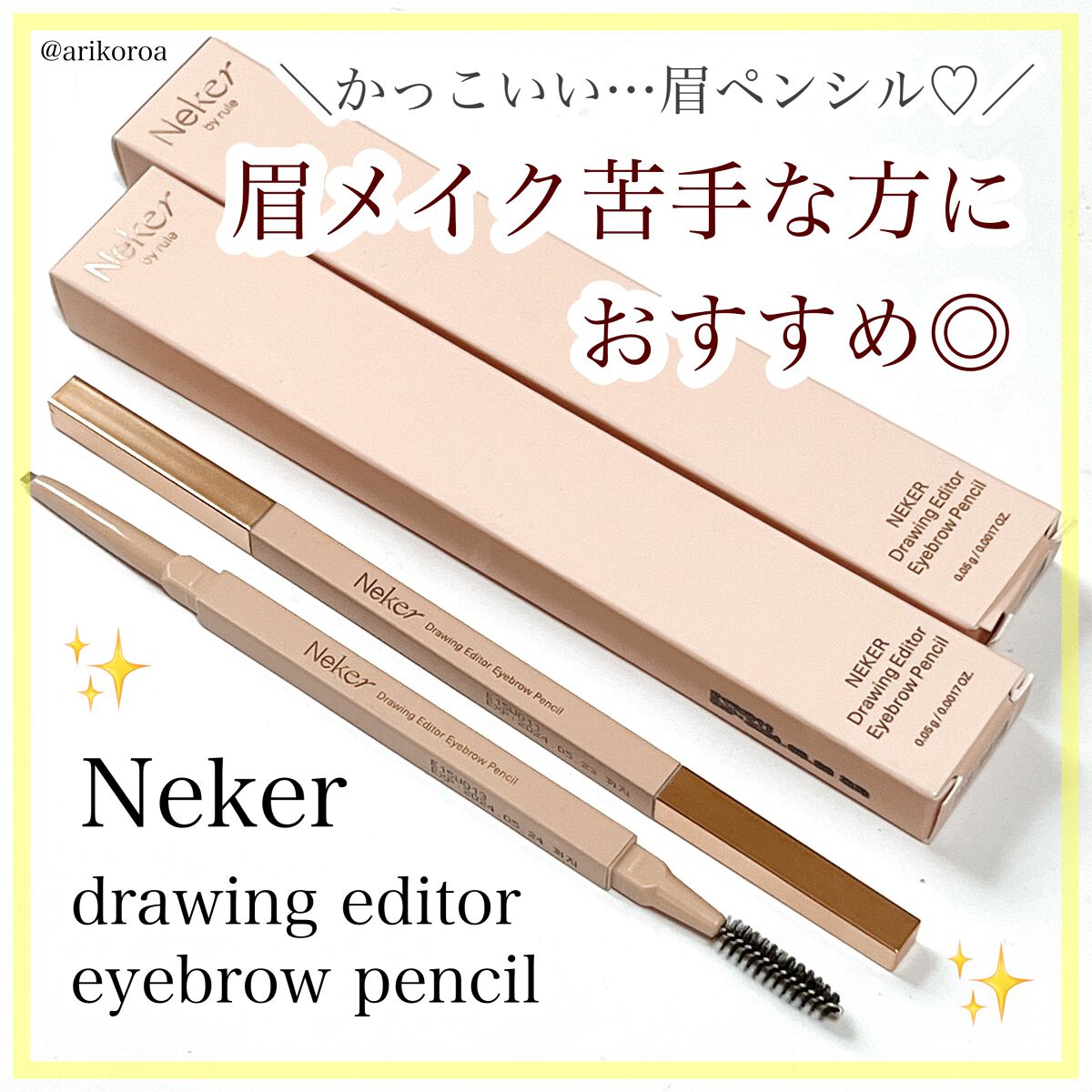 Neker  ドローイングエディターアイブロウペンシルのクチコミ「すっごく描きやすいアイブロウペンシルに出会いました🥺✨
Nekerのドローイングエディターアイ.....」（1枚目）