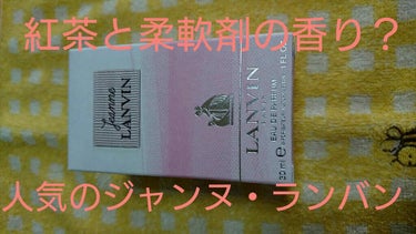 ジャンヌ・ランバン オードパルファム/LANVIN/香水(レディース)を使ったクチコミ（1枚目）