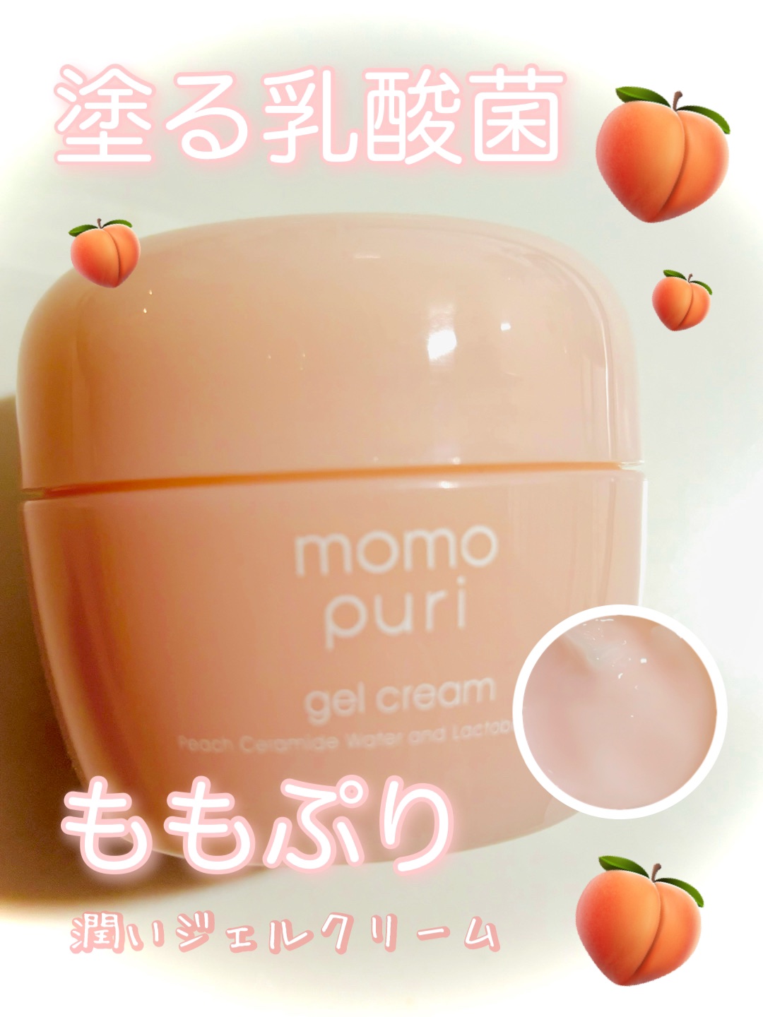 塗る乳酸菌♡♡
ももぷり 潤いジェルクリーム

80g ￥ 1320(税込)




こちらは
以前購入したまま
忘れていて、
最近やっと開封しました



もしかすると今は
販売していないかも
しれませんが、
使用感等レビューします！

