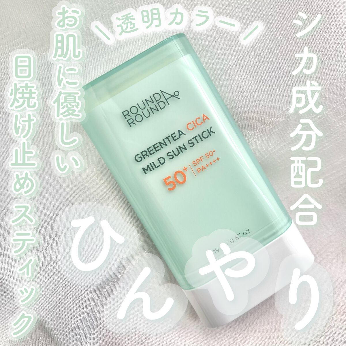 グリーンティー CICA マイルド サンスティック/ラウンドアラウンド/日焼け止めスティックを使ったクチコミ(1枚目)