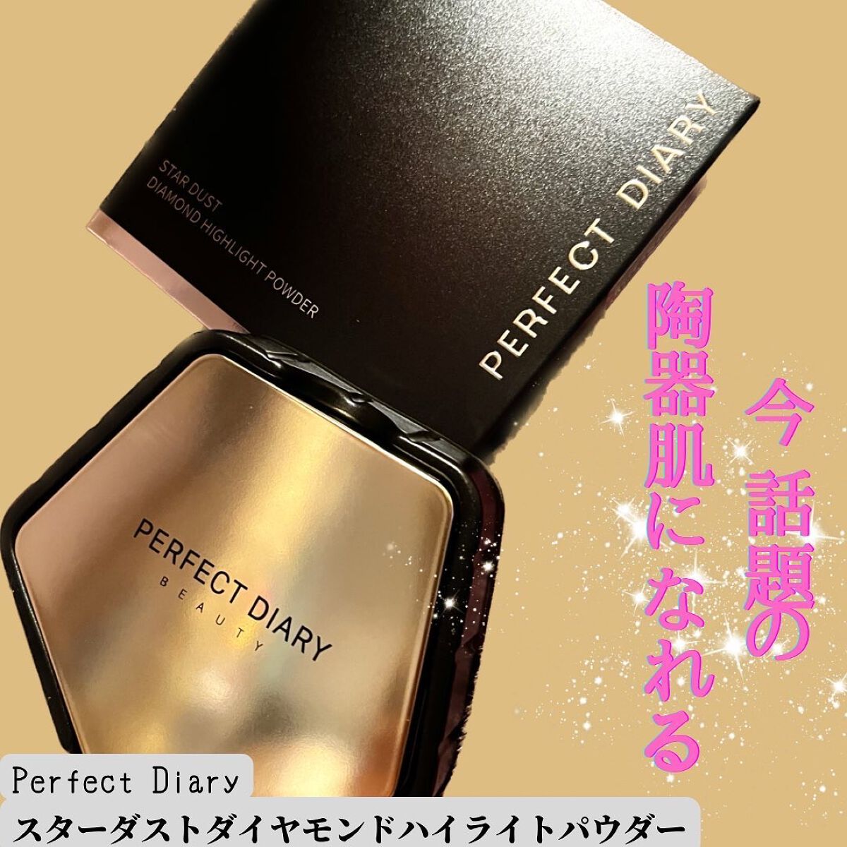 スターダストダイヤモンドハイライトパウダー/PERFECT DIARY/パウダーハイライトを使ったクチコミ(1枚目)