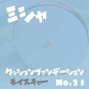 お久しぶりです!!!
ぷゆです😊

今日私がオススメする商品は・・・・

ミシャ  M クッションファンデーション
モイスチャータイプのNo.21です!!!

この商品は、私が初めて買ったクッションファ