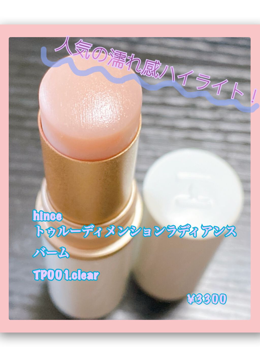 トゥルーディメンションラディアンスバーム/hince/スティックハイライトを使ったクチコミ（1枚目）