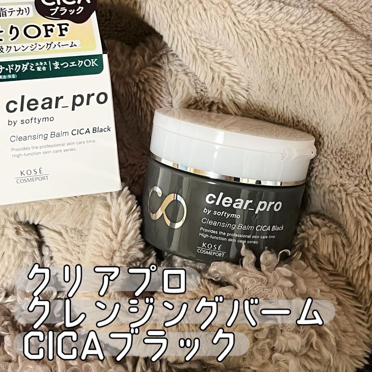 ソフティモ クリアプロ クレンジングバーム CICA ブラック/ソフティモ/クレンジングバームを使ったクチコミ(1枚目)