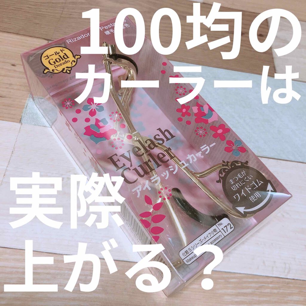 アイラッシュカーラー バネ付/DAISO/ビューラーを使ったクチコミ(1枚目)