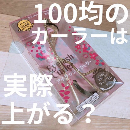 アイラッシュカーラー バネ付/DAISO/ビューラーを使ったクチコミ(1枚目)