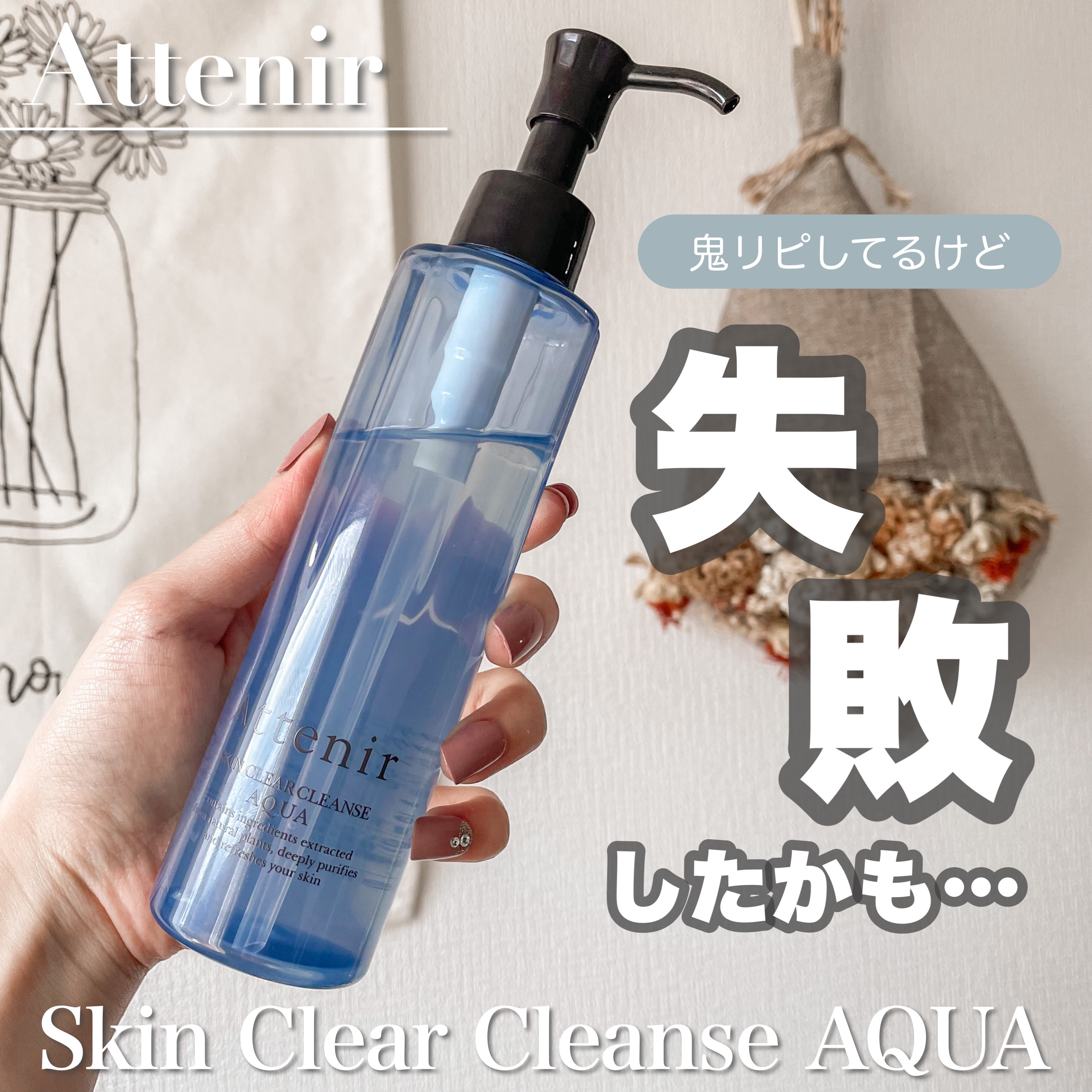 アテニア スキンクリア クレンズ アクア アロマタイプのクチコミ「しっかり確認しなかった私が悪いんですが、
てっきり定番のクレンジングオイルの
"香り違い"だと.....」（1枚目）