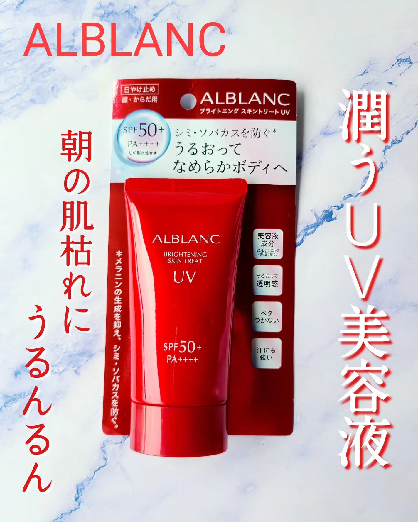 ブライトニングスキントリートUV/ALBLANC/日焼け止めローションを使ったクチコミ(1枚目)