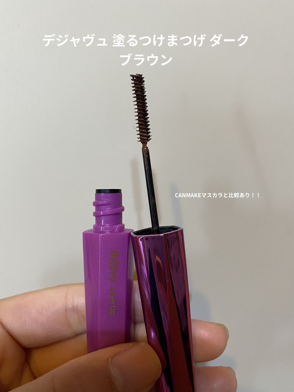 「塗るつけまつげ」自まつげ際立てタイプ/デジャヴュ/マスカラを使ったクチコミ（1枚目）