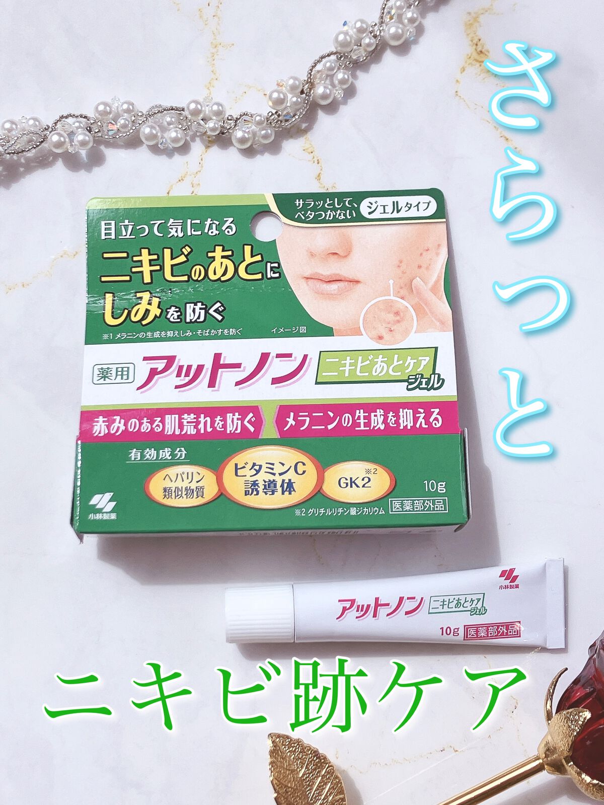 ニキビあとケアジェル/アットノン/その他スキンケアを使ったクチコミ（1枚目）