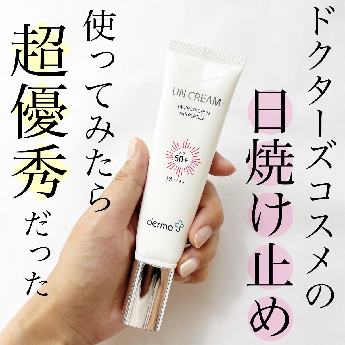 サンクリーム＋/ DermaJ/日焼け止めクリームを使ったクチコミ（1枚目）