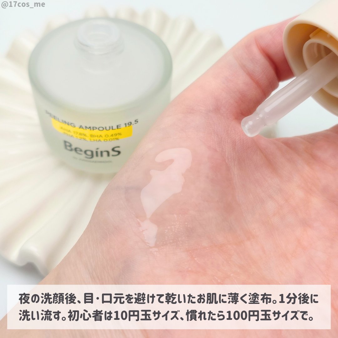 Peeling Ampoule 19.5/BeginS by JUNGSAEMMOOL/ピーリングを使ったクチコミ（3枚目）