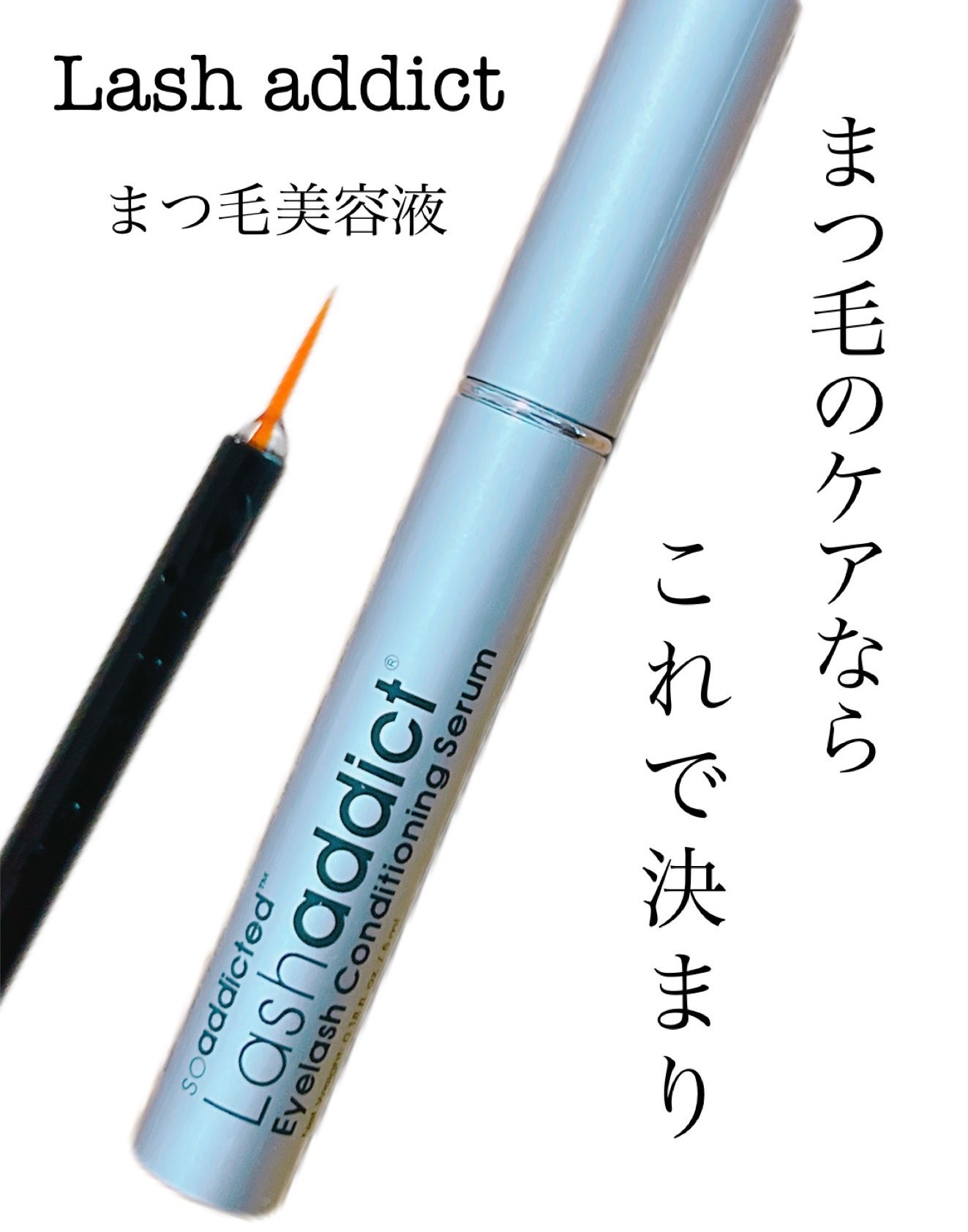 ラッシュアディクト アイラッシュコンディショニングセラム/soaddicted/まつげ美容液を使ったクチコミ(1枚目)