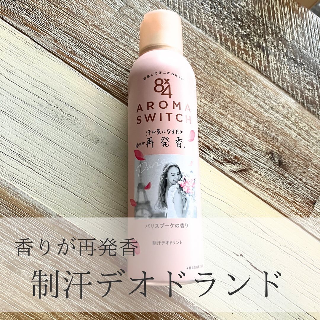 8x4 アロマスイッチ スプレー パリスブーケの香り/８ｘ４/デオドラント・制汗剤を使ったクチコミ（1枚目）