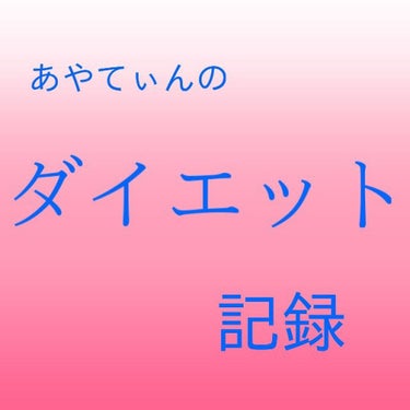 あやてぃん on LIPS 「こんにちは？こんばんは？、あやてぃんです(*・ω・)ノ頑張って..」（1枚目）