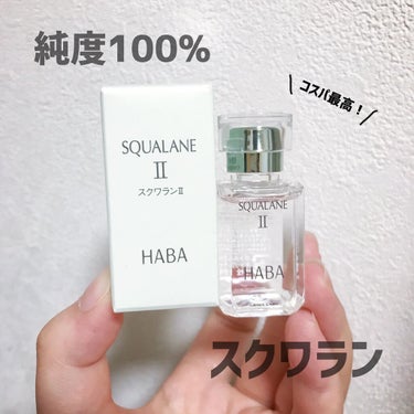 高品位「スクワラン」/HABA/フェイスオイルを使ったクチコミ（1枚目）