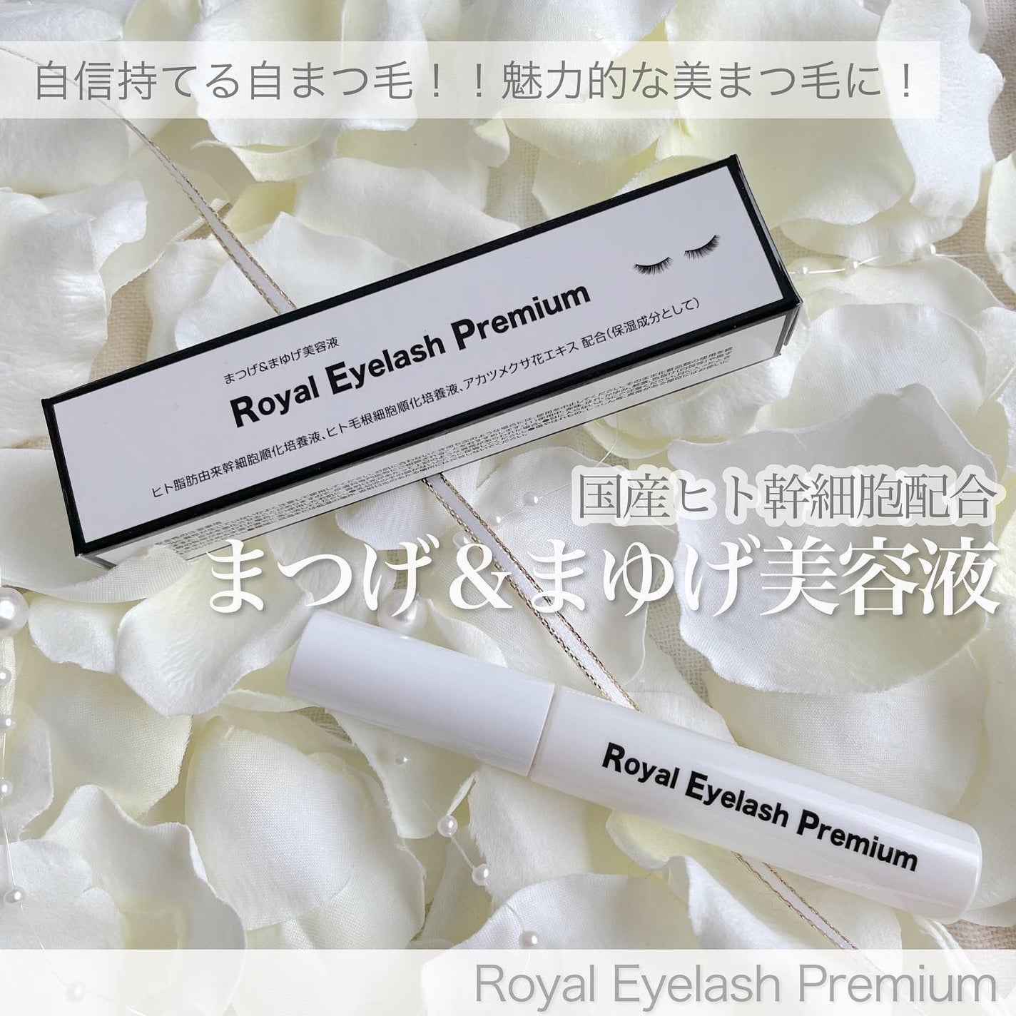 気ままな主婦 haba on LIPS 「【RoyalEyelashPremium】魅力的な美まつげに!..」(1枚目)