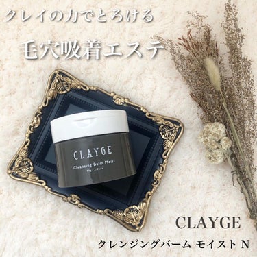 クレンジングバームモイストN/CLAYGE/クレンジングバームを使ったクチコミ（1枚目）