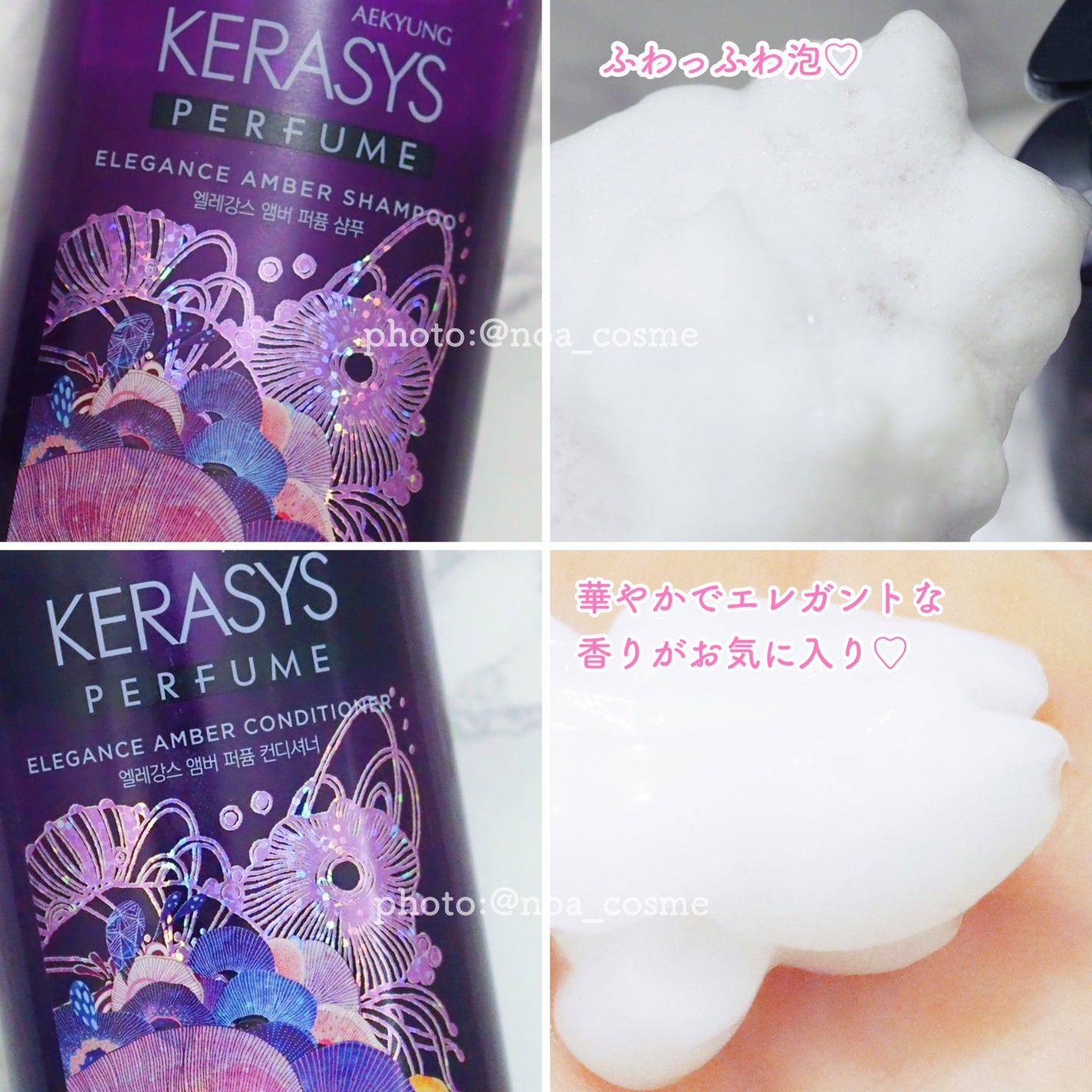 パフューム エレガンスアンバー シャンプー&コンディショナー/KERASYS/シャンプー・コンディショナーを使ったクチコミ(2枚目)