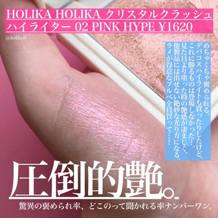 クリスタルクラッシュハイライター/HOLIKA HOLIKA/パウダーハイライトを使ったクチコミ(6枚目)