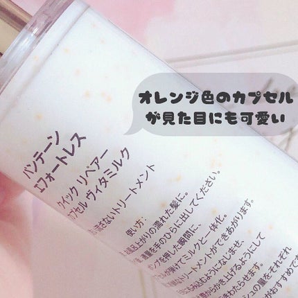 パンテーン エフォートレス クイック リペアー カプセル ヴィタミルク(洗い流さないトリートメント)/パンテーン/ヘアミルクを使ったクチコミ(2枚目)