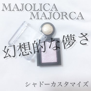 シャドーカスタマイズ (フローティング)/MAJOLICA MAJORCA/シングルアイシャドウを使ったクチコミ（1枚目）