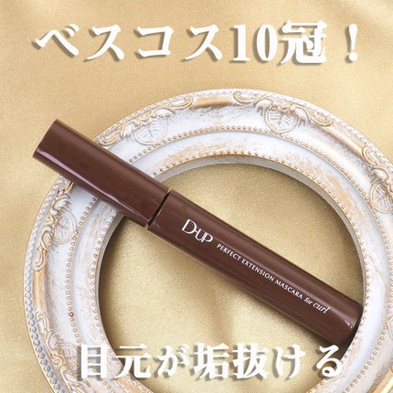 パーフェクトエクステンション マスカラ for カール/D-UP/マスカラを使ったクチコミ(3枚目)
