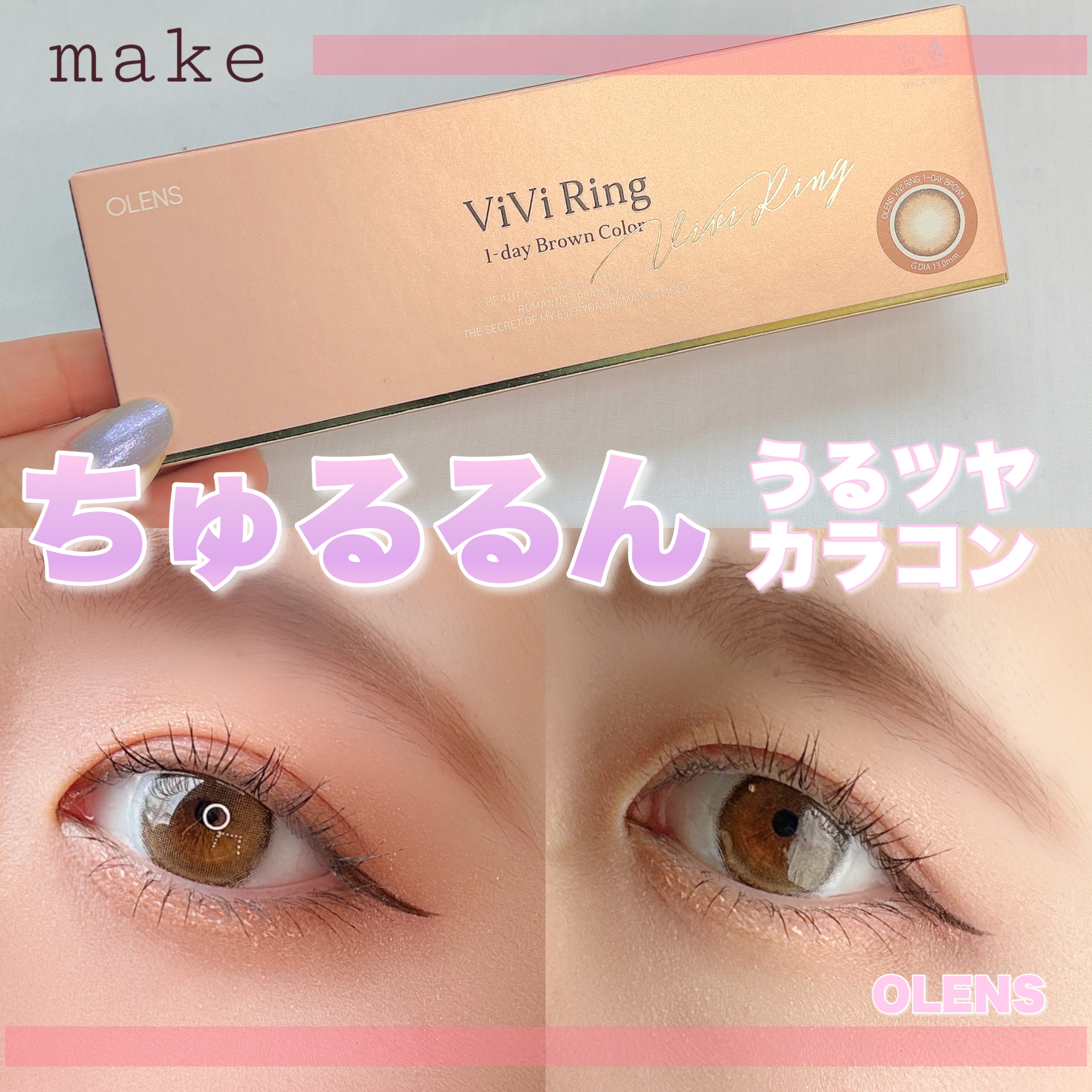 ViVi Ring 1day ブラウン/OLENS/ワンデー（１DAY）カラコンを使ったクチコミ（1枚目）