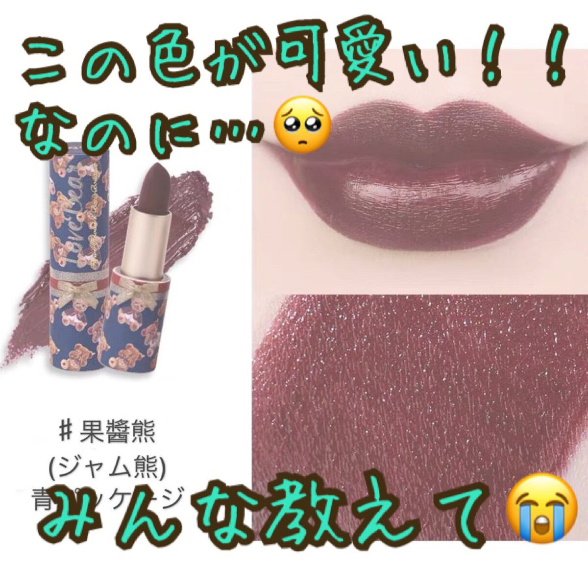 ラブベアリップスティック/FlowerKnows/口紅を使ったクチコミ(1枚目)