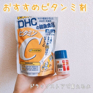 DHC ビタミンＣハードカプセル 30日分/DHC/美容サプリメントを使ったクチコミ（1枚目）