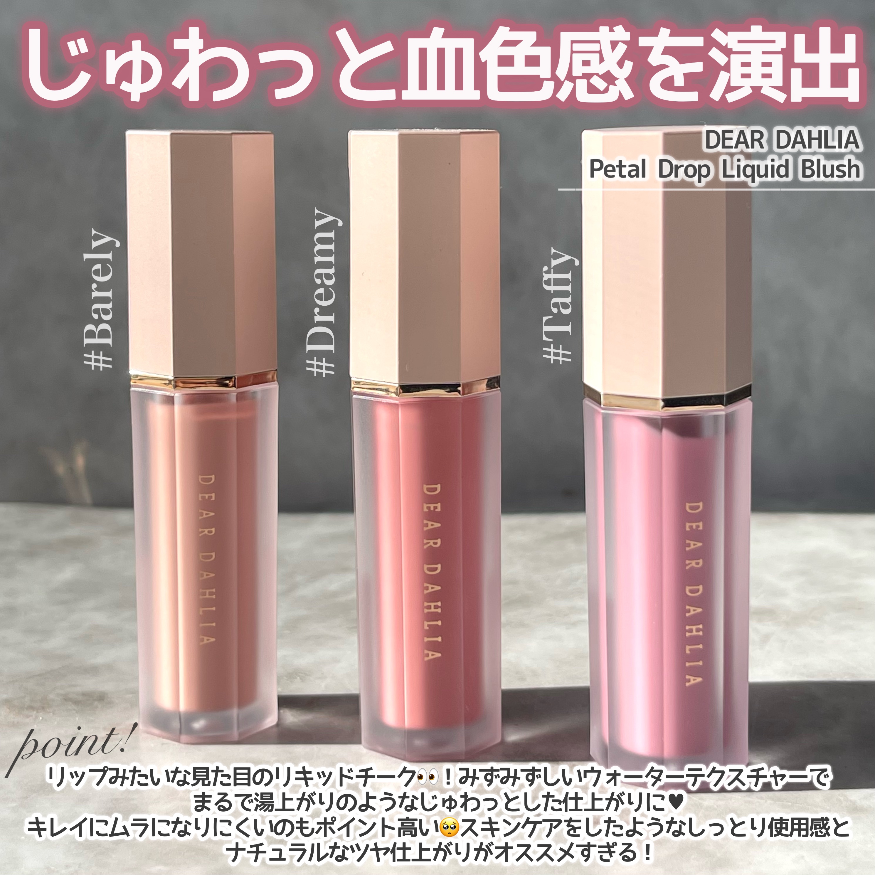 ペタルドロップリキッドブラッシャー/DEAR DAHLIA/リキッドチークを使ったクチコミ（2枚目）