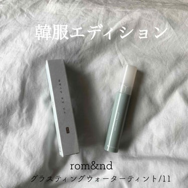 グラスティングウォーターティント 韓服エディション/rom&nd/リップグロスを使ったクチコミ（1枚目）