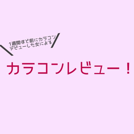 を使ったクチコミ(1枚目)