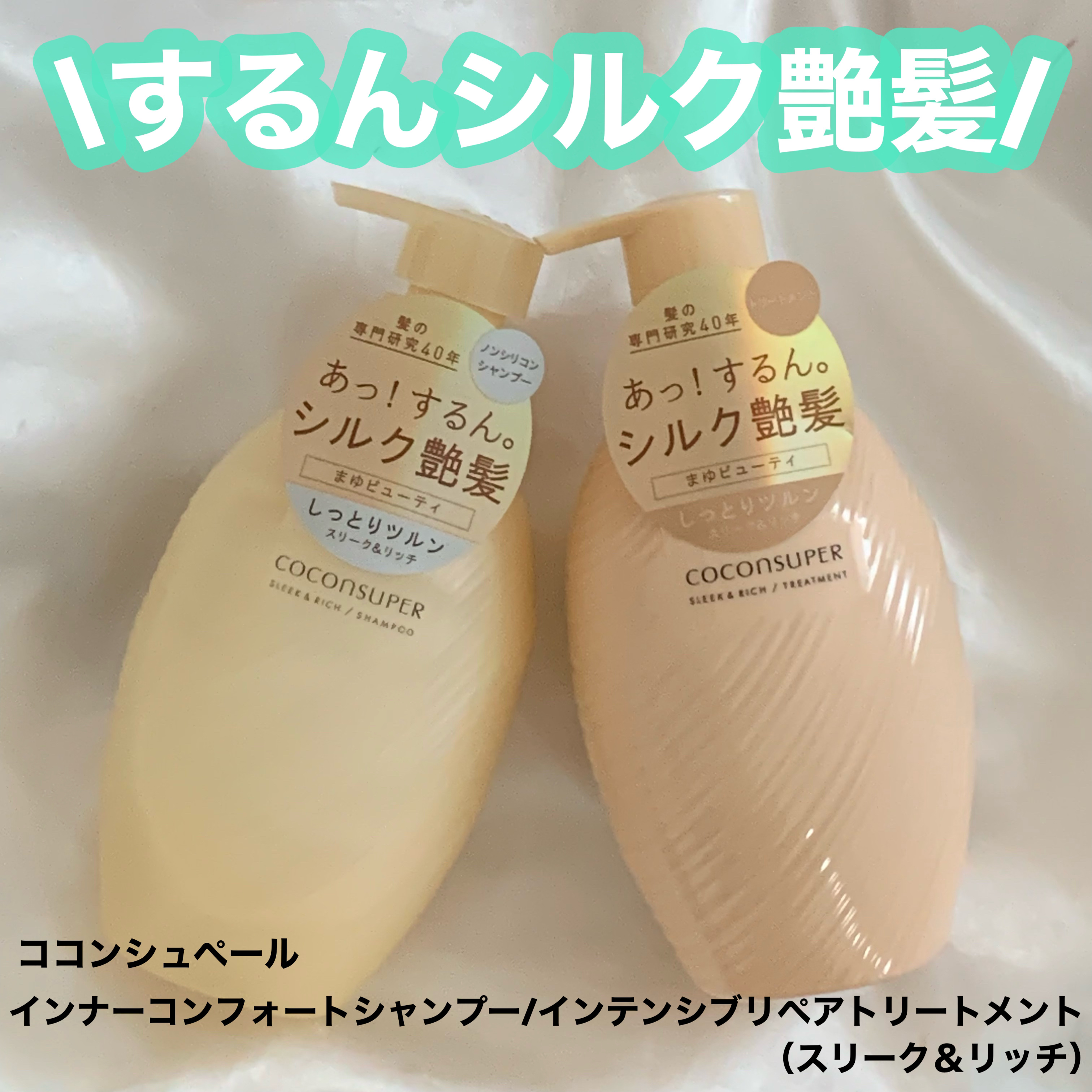 インナーコンフォートシャンプー／インテンシブリペアトリートメント（スリーク＆リッチ）/ココンシュペール/市販シャンプーを使ったクチコミ（1枚目）